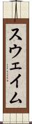 スウェイム Scroll