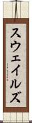 スウェイルズ Scroll