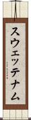 スウェッテナム Scroll