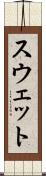 スウェット Scroll