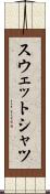 スウェットシャツ Scroll