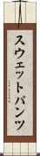スウェットパンツ Scroll