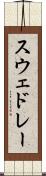 スウェドレー Scroll