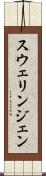 スウェリンジェン Scroll