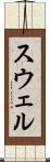 スウェル Scroll