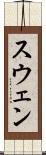 スウェン Scroll