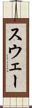 スウェー Scroll