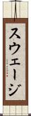 スウェージ Scroll