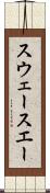 スウェー Scroll