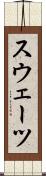 スウェーツ Scroll