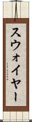 スウォイヤー Scroll
