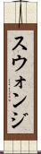 スウォンジ Scroll