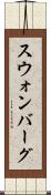 スウォンバーグ Scroll