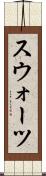 スウォーツ Scroll