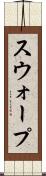 スウォープ Scroll