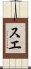 スエ Scroll