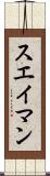 スエイマン Scroll