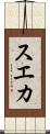 スエカ Scroll