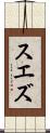 スエズ Scroll
