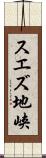 スエズ地峡 Scroll