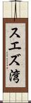 スエズ湾 Scroll