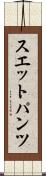 スエットパンツ Scroll