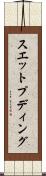 スエット・プディング Scroll