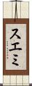 スエミ Scroll