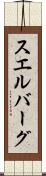 スエルバーグ Scroll