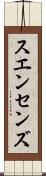 スエンセンズ Scroll