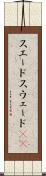 スエード Scroll