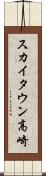 スカイタウン高崎 Scroll