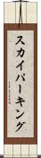 スカイパーキング Scroll