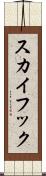 スカイフック Scroll