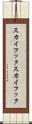 スカイフック Scroll