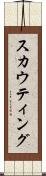 スカウティング Scroll