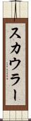 スカウラー Scroll