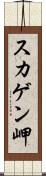スカゲン岬 Scroll