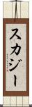 スカジー Scroll