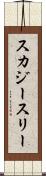 スカジースリー Scroll