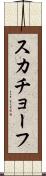 スカチョーフ Scroll