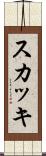 スカッキ Scroll