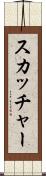 スカッチャー Scroll