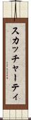 スカッチャーティ Scroll