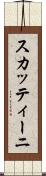 スカッティーニ Scroll