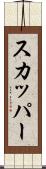スカッパー Scroll