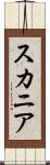 スカニア Scroll