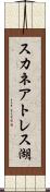 スカネアトレス湖 Scroll