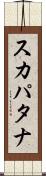 スカパタナ Scroll