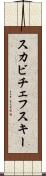 スカビチェフスキー Scroll
